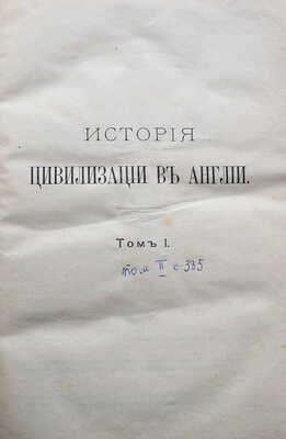 Бокль Г.Т. Истории цивилизации в Англии. В 2 т. Т. 1-2. СПб., 1895.